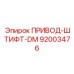 92003476 ПРИВОД-ШТИФТ-DM Epiroc