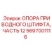 Оригинальная опора штифта Epiroc арт.5697001116