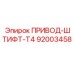 92003458 ПРИВОД-ШТИФТ-T4 Epiroc