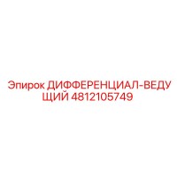 4812105749 ДИФФЕРЕНЦИАЛ-ВЕДУЩИЙ Epiroc