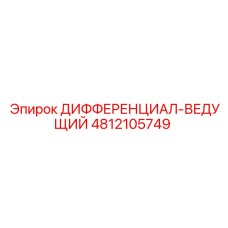 4812105749 ДИФФЕРЕНЦИАЛ-ВЕДУЩИЙ Epiroc