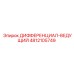 4812105749 ДИФФЕРЕНЦИАЛ-ВЕДУЩИЙ Epiroc