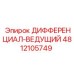 4812105749 ДИФФЕРЕНЦИАЛ-ВЕДУЩИЙ Epiroc