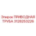 3128253226 ПРИВОДНАЯ ТРУБА Epiroc