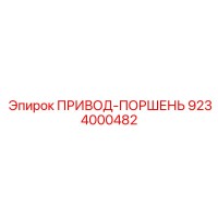 9234000482 ПРИВОД-ПОРШЕНЬ Epiroc