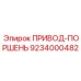 9234000482 ПРИВОД-ПОРШЕНЬ Epiroc