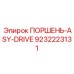 9232223131 ПОРШЕНЬ-ASY-DRIVE Epiroc