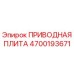 4700193671 ПРИВОДНАЯ ПЛИТА Epiroc