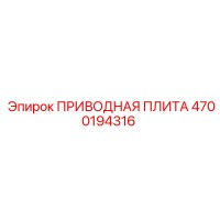 4700194316 ПРИВОДНАЯ ПЛИТА Epiroc