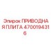 4700194316 ПРИВОДНАЯ ПЛИТА Epiroc