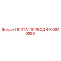 4700349299 ПЛИТА-ПРИВОД Epiroc