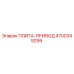 4700349299 ПЛИТА-ПРИВОД Epiroc