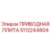 5112244804 ПРИВОДНАЯ ПЛИТА Epiroc