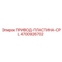 4700926702 ПРИВОД-ПЛАСТИНА-CPL Epiroc