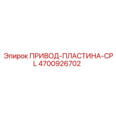 4700926702 ПРИВОД-ПЛАСТИНА-CPL Epiroc