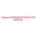 4700926704 ПРИВОДНАЯ ПЛИТА Epiroc