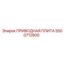 5500712800 ПРИВОДНАЯ ПЛИТА Epiroc