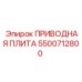 5500712800 ПРИВОДНАЯ ПЛИТА Epiroc