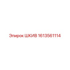 1613561114 ШКИВ Epiroc