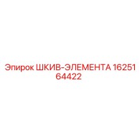 1625164422 ШКИВ-ЭЛЕМЕНТА Epiroc