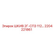 2204221861 ШКИВ 2Г-СПЗ 112… Epiroc