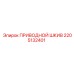 2205132401 ПРИВОДНОЙ ШКИВ Epiroc