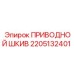 2205132401 ПРИВОДНОЙ ШКИВ Epiroc