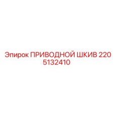 2205132410 ПРИВОДНОЙ ШКИВ Epiroc