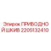 2205132410 ПРИВОДНОЙ ШКИВ Epiroc