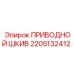 2205132412 ПРИВОДНОЙ ШКИВ Epiroc