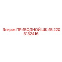 2205132416 ПРИВОДНОЙ ШКИВ Epiroc