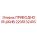 2205132416 ПРИВОДНОЙ ШКИВ Epiroc