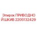 2205132429 ПРИВОДНОЙ ШКИВ Epiroc