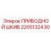 2205132430 ПРИВОДНОЙ ШКИВ Epiroc