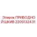 2205132431 ПРИВОДНОЙ ШКИВ Epiroc