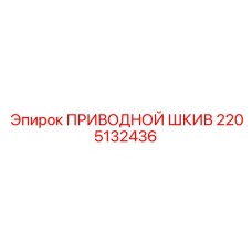 2205132436 ПРИВОДНОЙ ШКИВ Epiroc