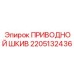 2205132436 ПРИВОДНОЙ ШКИВ Epiroc
