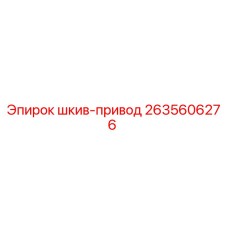 2635606276 Шкив-привод (Epiroc)