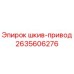 2635606276 Шкив-привод (Epiroc)