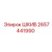 2657441990 ШКИВ Epiroc