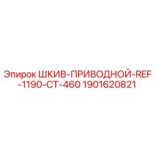 Приводной шкив Epiroc артикул 1901620821 для модели REF-1190-CT-460