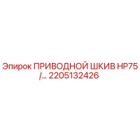 2205132426 ПРИВОДНОЙ ШКИВ HP75/… Epiroc