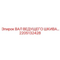 2205132428 ВАЛ ВЕДУЩЕГО ШКИВА Epiroc