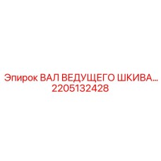 2205132428 ВАЛ ВЕДУЩЕГО ШКИВА Epiroc
