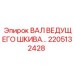 2205132428 ВАЛ ВЕДУЩЕГО ШКИВА Epiroc