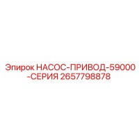 2657798878 НАСОС-ПРИВОД-59000-СЕРИЯ Epiroc