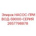 2657798878 НАСОС-ПРИВОД-59000-СЕРИЯ Epiroc