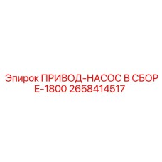 2658414517 ПРИВОД-НАСОС В СБОРЕ-1800 Epiroc