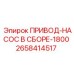 2658414517 ПРИВОД-НАСОС В СБОРЕ-1800 Epiroc