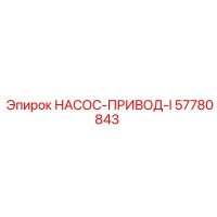 57780843 НАСОС-ПРИВОД-I Epiroc